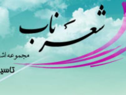 افسانه احمدی ( پونه )